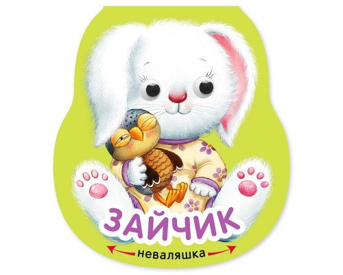 Неваляшки. Зайчик