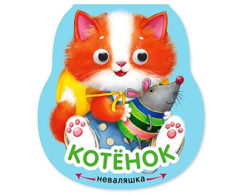 Неваляшки. Котенок