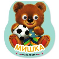 Неваляшки. Мишка