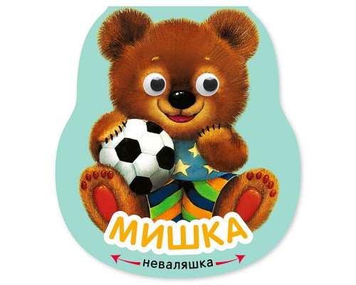 Неваляшки. Мишка