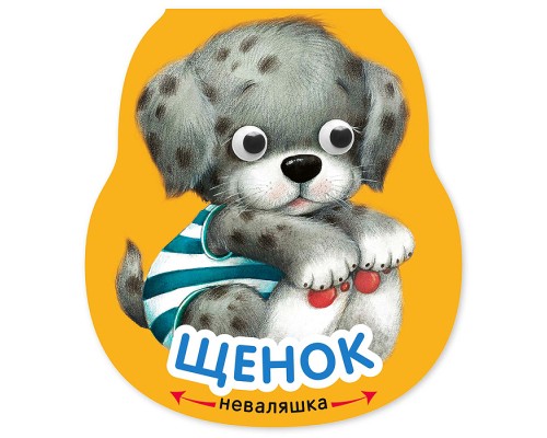 Неваляшки. Щенок