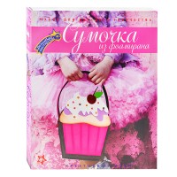 Набор для творчества. Сумка "Пироженка"