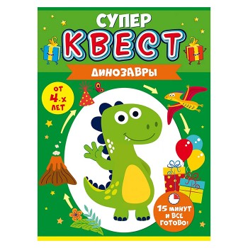 Квест для мальчиков "Динозавр" от 4-х лет