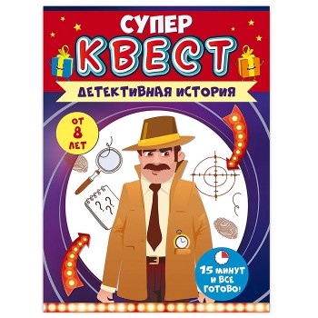 Квест "Детективная история" от 8 лет