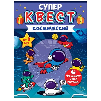 Квест "Космический" от 8 лет