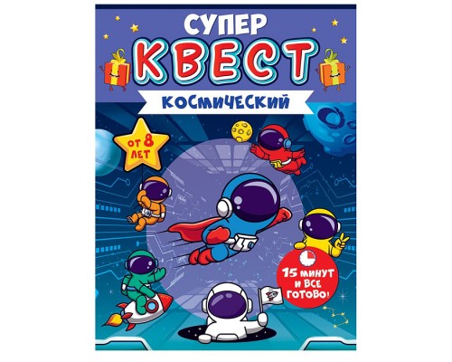 Квест "Космический" от 8 лет