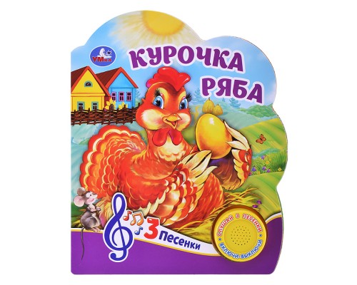 Курочка ряба (1 кнопка, 3 песенки)