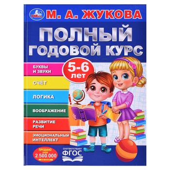 Полный годовой курс. 5-6 лет. М. А. Жукова.