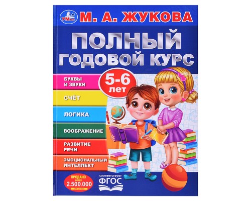 Полный годовой курс. 5-6 лет. М. А. Жукова.