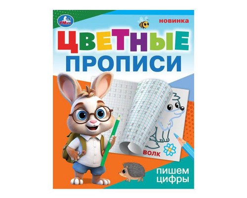 Пишем цифры. Цветные прописи.