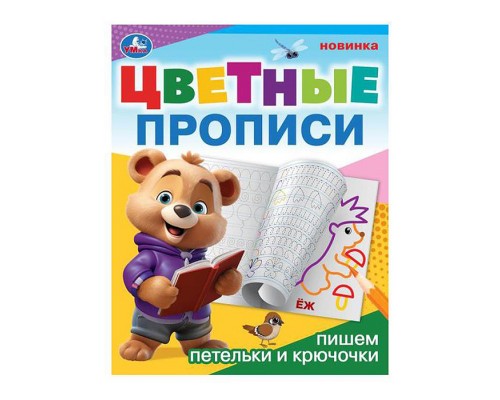 Пишем петельки и крючочки. Цветные прописи.