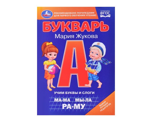Букварь. Учим буквы и слоги. М.А. Жукова.