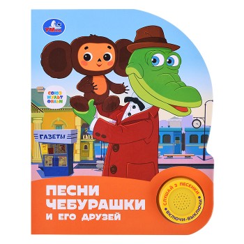 Песни чебурашки "Союзмультфильм" (1 кнопка, 3 песенки)