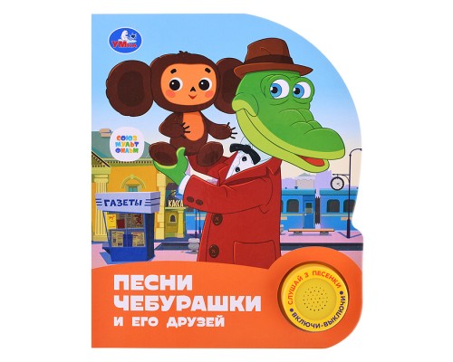 Песни чебурашки "Союзмультфильм" (1 кнопка, 3 песенки)