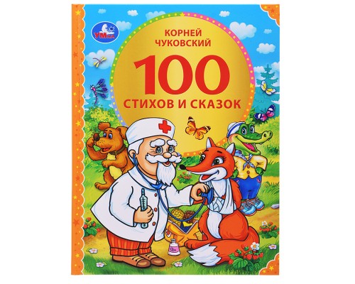 100 стихов и сказок Чуковского