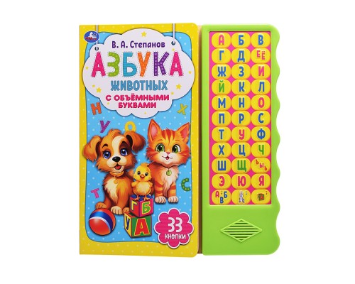 Азбука животных Степанов В.А. (33 звуковые кнопки. волна, объем.буквы)