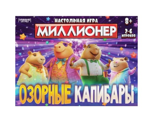 Миллионер Озорные Капибары. Настольная бизнес-игра.
