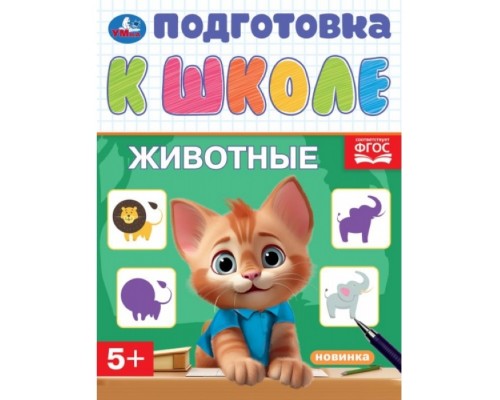 Животные. Подготовка к школе. 5+ 16 стр.