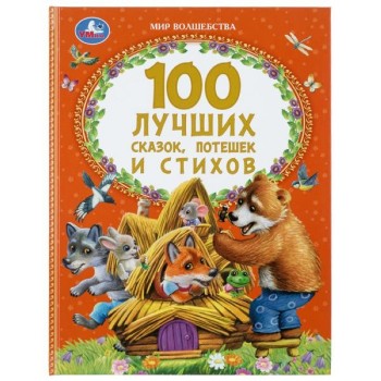 100 лучших сказок, потешек и стихов. Мир волшебства