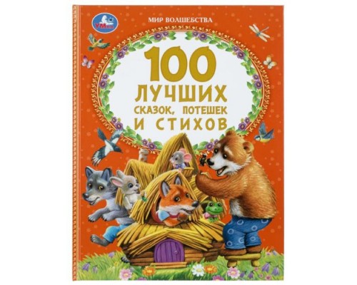 100 лучших сказок, потешек и стихов. Мир волшебства