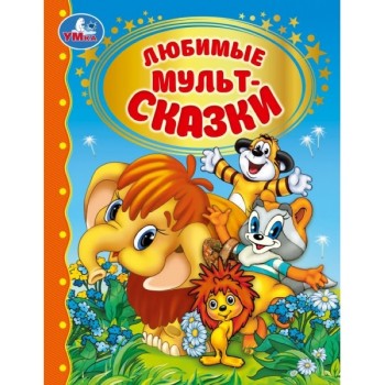 Любимые мультсказки. Золотая классика