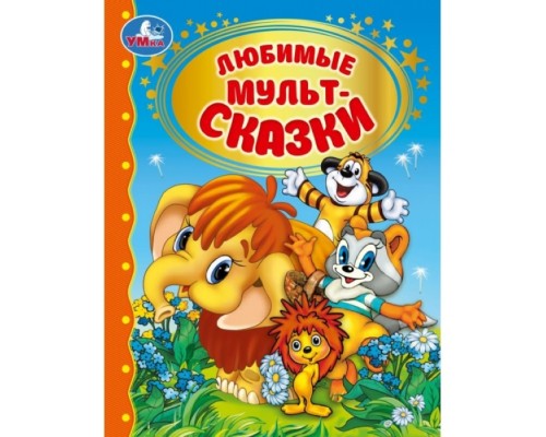 Любимые мультсказки. Золотая классика