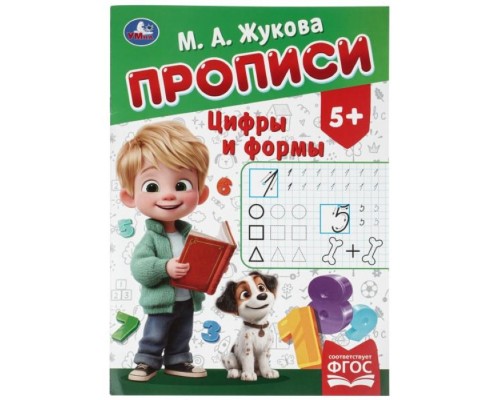 Прописи "Цифры и формы" Жукова М. А. 195х275 мм. Скрепка. 16 стр.