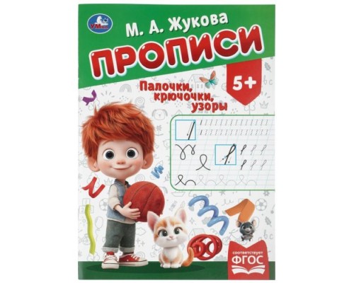 Прописи "Палочки-крючочки" Жукова М. А. 195х275 мм. Скрепка. 16 стр