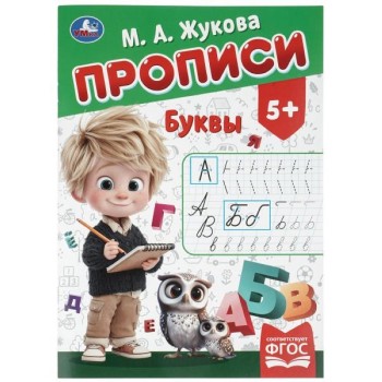 Прописи "Буквы" Жукова М. А. 195х275 мм. Скрепка. 16 стр