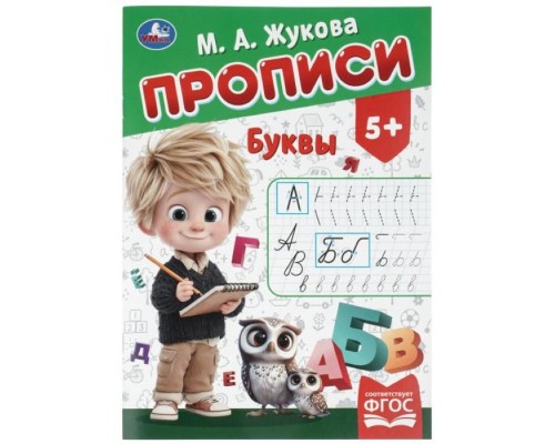 Прописи "Буквы" Жукова М. А. 195х275 мм. Скрепка. 16 стр