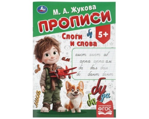 Прописи "Слоги и слова" Жукова М.А. 195х275 мм. Скрепка. 16 стр