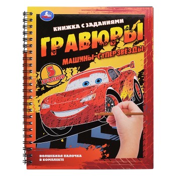 Машины-суперзвёзды (блокнот на пружине с гравюрами)
