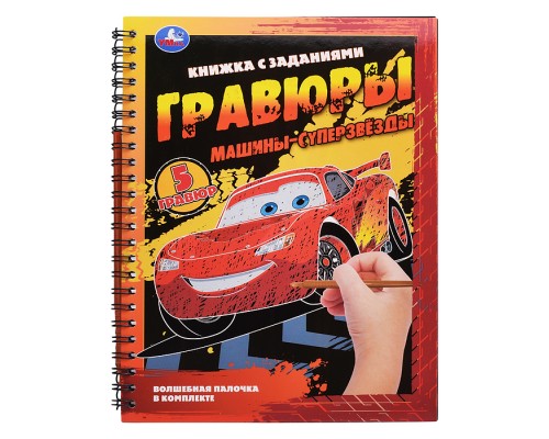 Машины-суперзвёзды (блокнот на пружине с гравюрами)