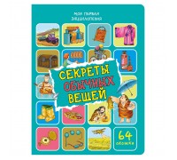 Энциклопедия с окошками "Секреты обычных вещей"