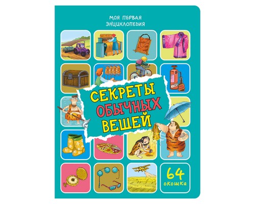Энциклопедия с окошками "Секреты обычных вещей"