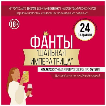 Набор фантов "Шальная императрица"