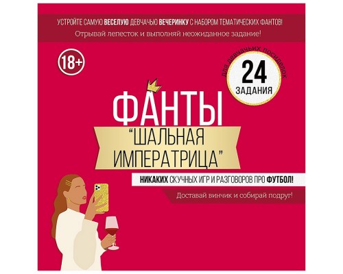 Набор фантов "Шальная императрица"