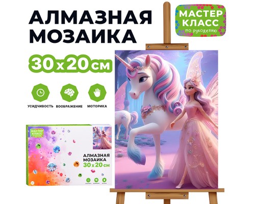 Мозаика алмазная "Принцесса и единорог" 20*30см.