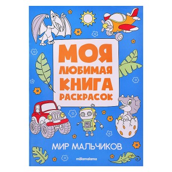 Моя любимая книга раскрасок. Мир мальчиков