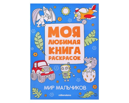 Моя любимая книга раскрасок. Мир мальчиков