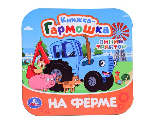 На ферме. Синий Трактор. Книжка-гармошка.