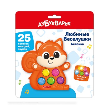 Белочка (Любимые Веселушки)
