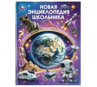 Новая энциклопедия школьника. 7БЦ. 48 стр.