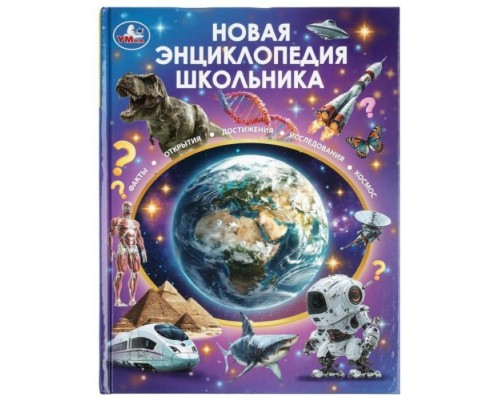 Новая энциклопедия школьника. 7БЦ. 48 стр.