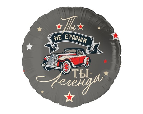 Шар (18''/46 см) Круг, Ты Легенда