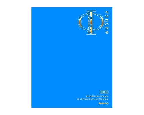Тетрадь предметная 48л клетка А5ф С интерактивн.справочн.инф. 60-65г/кв.м на скобе Обл. мел.картон ламинация цв.СОФТ ТАЧ  3D фольга тиснение запечатанный оборот и титул. лист "Яркая палитра" Физика. Небесная лазурь
