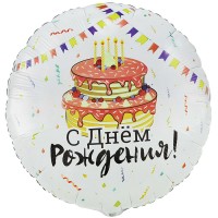 Шар фольгированный 33" Рус др Торт Праздничный