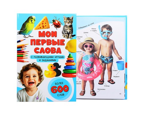 Книга "Мои первые слова"