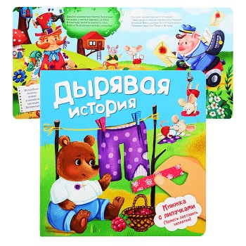 Книжка с липучками "Дырявая история!"