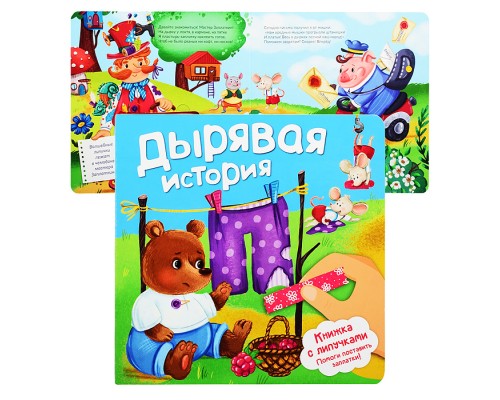 Книжка с липучками "Дырявая история!"